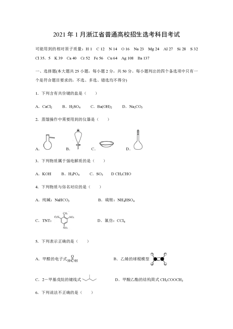 2021年浙江省高考化学1月（原卷版）_全国卷+地方卷_5.化学_1.化学高考真题试卷_2008-2020年_地方卷_浙江高考化学2008-2021_A4word版_PDF版（赠送）