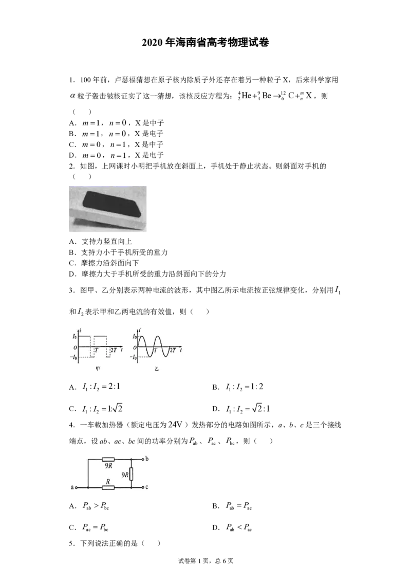 2020年海南高考物理（原卷版）_全国卷+地方卷_4.物理_1.物理高考真题试卷_2008-2020年_地方卷_海南高考物理08-20_A4word版_PDF版（赠送）