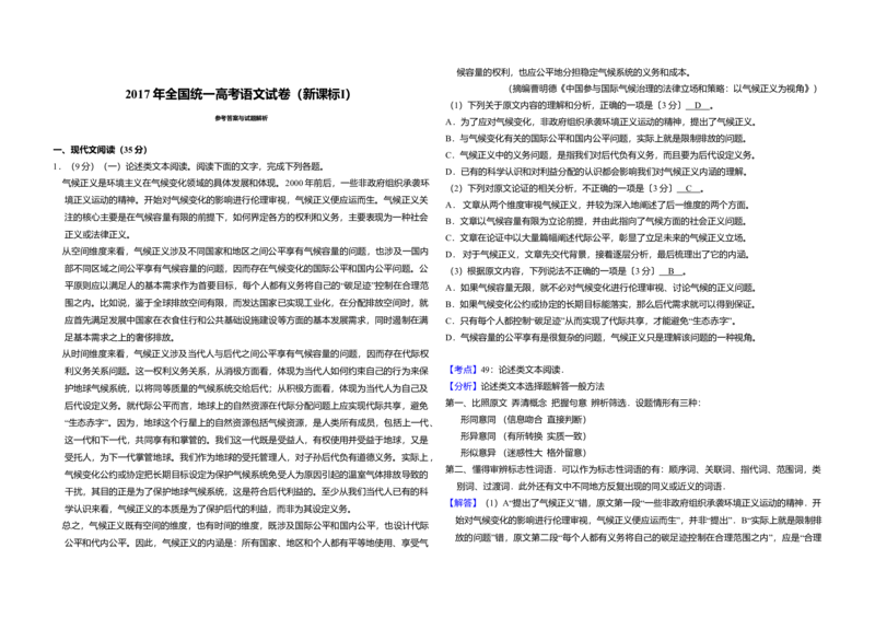 2017年全国统一高考语文试卷（新课标Ⅰ）（解析版）_全国卷+地方卷_1.语文_1.语文高考真题试卷_2008-2020年_全国卷_全国统一高考语文（新课标I）08-21_A3word版