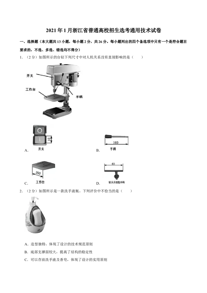 2021年01月浙江通用技术真题（原卷版）_全国卷+地方卷_10.技术_1.浙江历年技术试卷_通用技术