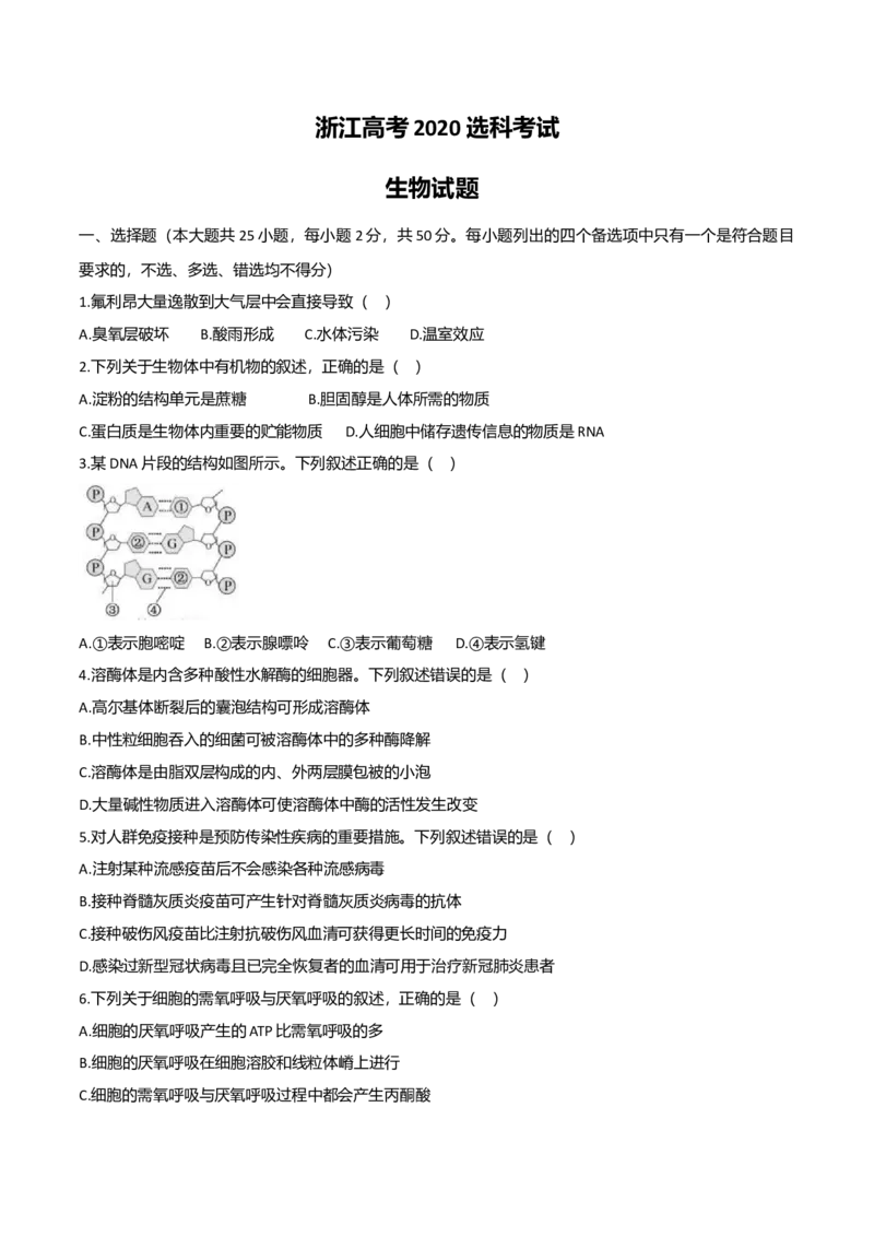 2020年浙江省高考生物7月（解析版）_全国卷+地方卷_6.生物_1.生物高考真题试卷_2008-2020年_地方卷_浙江高考生物08-21_A4word版