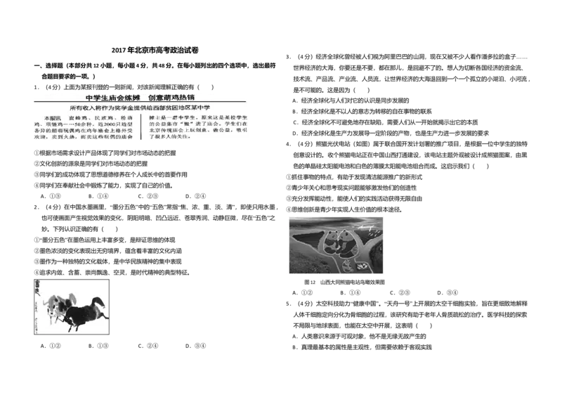 2017年北京市高考政治试卷（解析版）_全国卷+地方卷_9.政治_1.政治高考真题试卷_2008-2020年_地方卷_北京高考政治08-21_A3word版