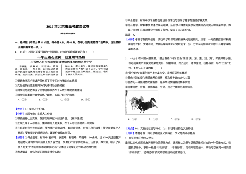 2017年北京市高考政治试卷（解析版）_全国卷+地方卷_9.政治_1.政治高考真题试卷_2008-2020年_地方卷_北京高考政治08-21_A3word版