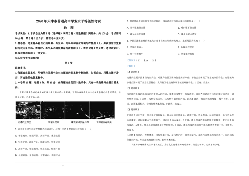 2020年天津市高考地理试卷解析版_全国卷+地方卷_8.地理_1.地理高考真题试卷_2008-2020年_地方卷_天津高考地理08-21_A3word版_PDF版（赠送）