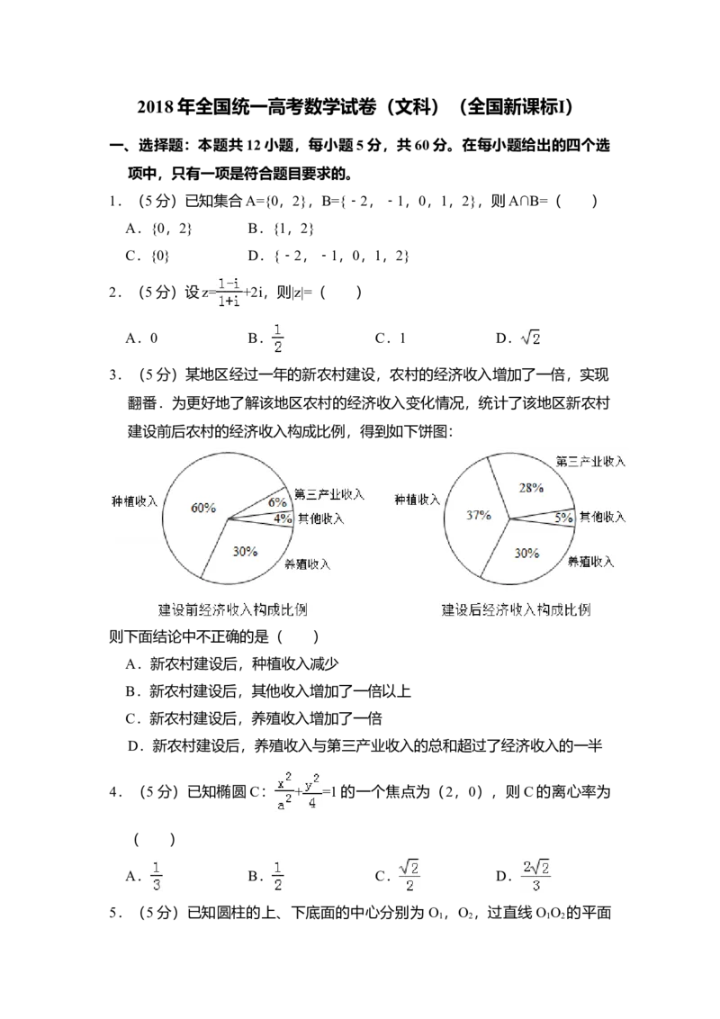 2018年全国统一高考数学试卷（文科）（新课标Ⅰ）（解析版）_全国卷+地方卷_2.数学_1.数学高考真题试卷_2008-2020年_全国卷_全国1卷（2008-2022）_高考数学（文科）（新课标ⅰ）_A4word版