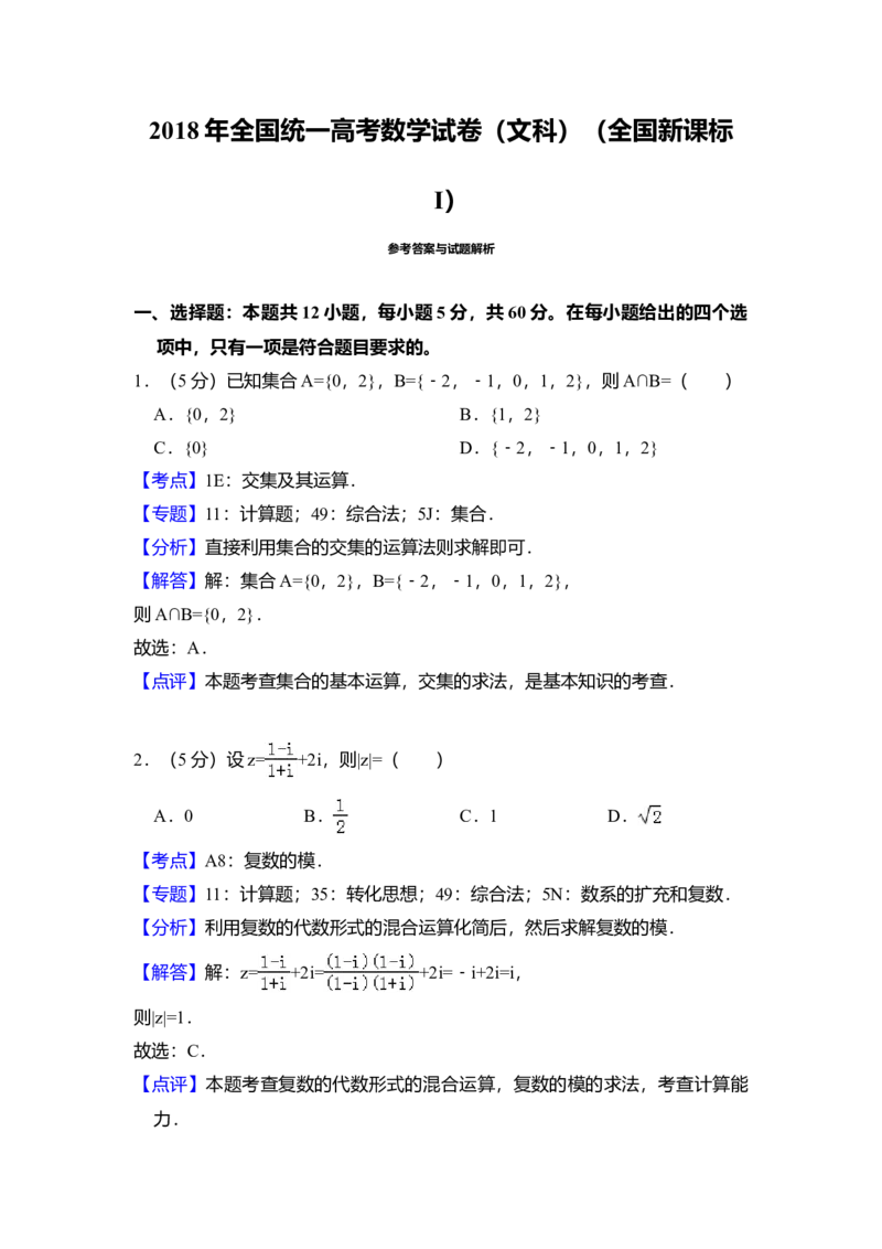 2018年全国统一高考数学试卷（文科）（新课标Ⅰ）（解析版）_全国卷+地方卷_2.数学_1.数学高考真题试卷_2008-2020年_全国卷_全国1卷（2008-2022）_高考数学（文科）（新课标ⅰ）_A4word版