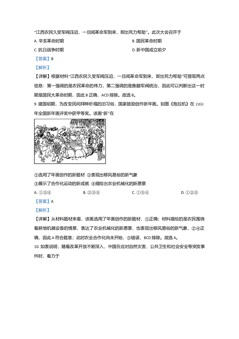 2020年北京市高考历史试卷（解析版）_全国卷+地方卷_7.历史_1.历史高考真题试卷_2008-2020年_地方卷_北京高考历史08-21_A4word版