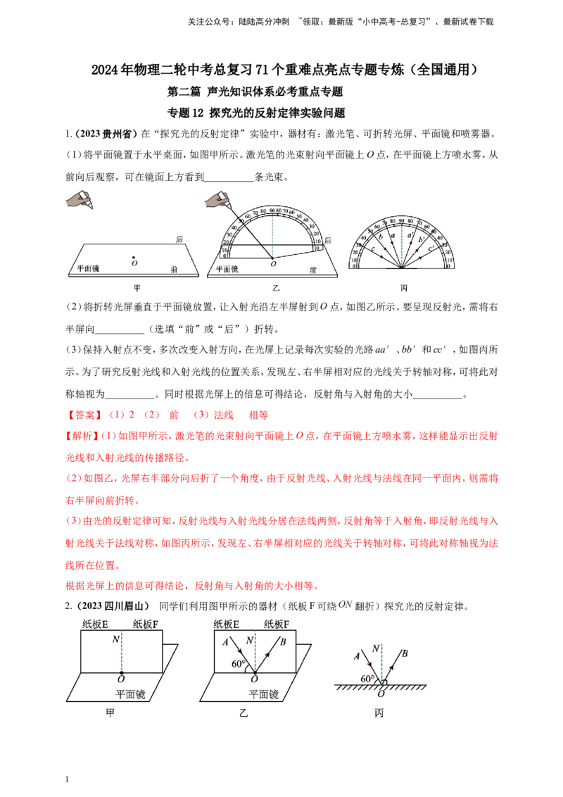 专题12探究光的反射定律实验问题（解析版）_02中考总复习（2026版更新中）_04-物理-中考总复习_2024年中考复习资料_二轮复习