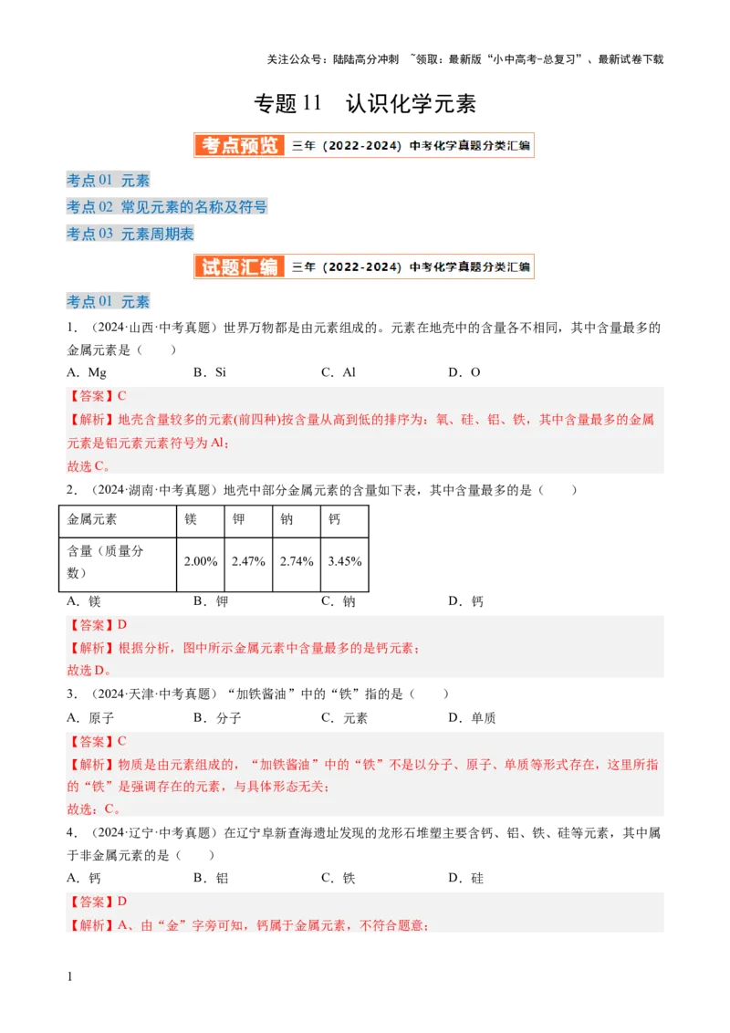 专题11认识化学元素（解析版）-好题汇编三年（2022-2024）中考化学真题分类汇编（全国通用）_02中考总复习（2026版更新中）_05-化学-中考总复习_2025年中考复习资料