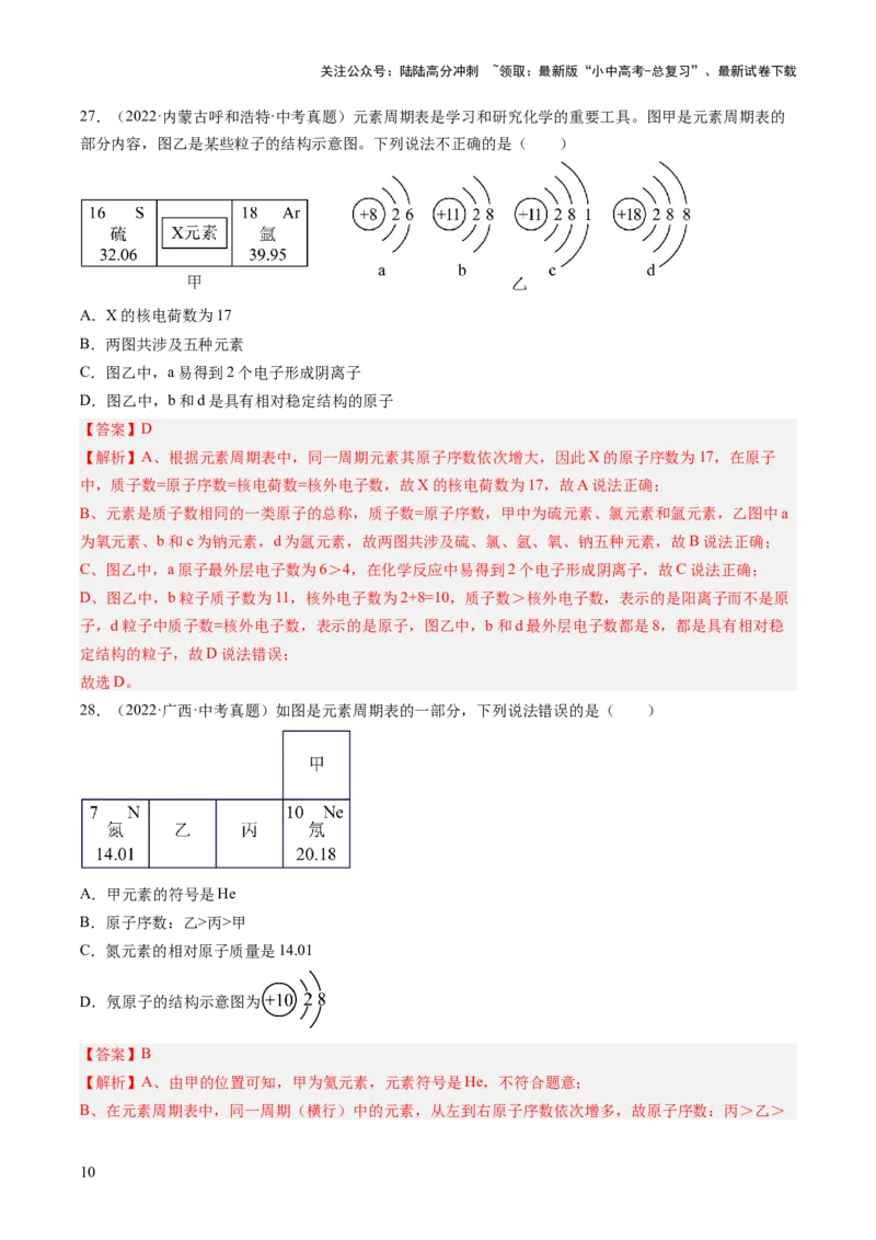 专题11认识化学元素（解析版）-好题汇编三年（2022-2024）中考化学真题分类汇编（全国通用）_02中考总复习（2026版更新中）_05-化学-中考总复习_2025年中考复习资料