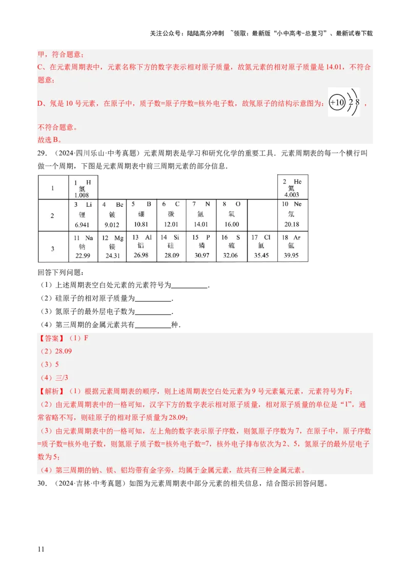 专题11认识化学元素（解析版）-好题汇编三年（2022-2024）中考化学真题分类汇编（全国通用）_02中考总复习（2026版更新中）_05-化学-中考总复习_2025年中考复习资料