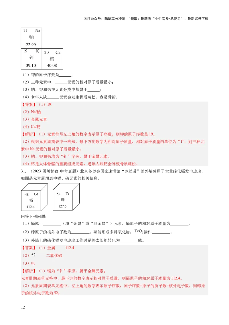 专题11认识化学元素（解析版）-好题汇编三年（2022-2024）中考化学真题分类汇编（全国通用）_02中考总复习（2026版更新中）_05-化学-中考总复习_2025年中考复习资料