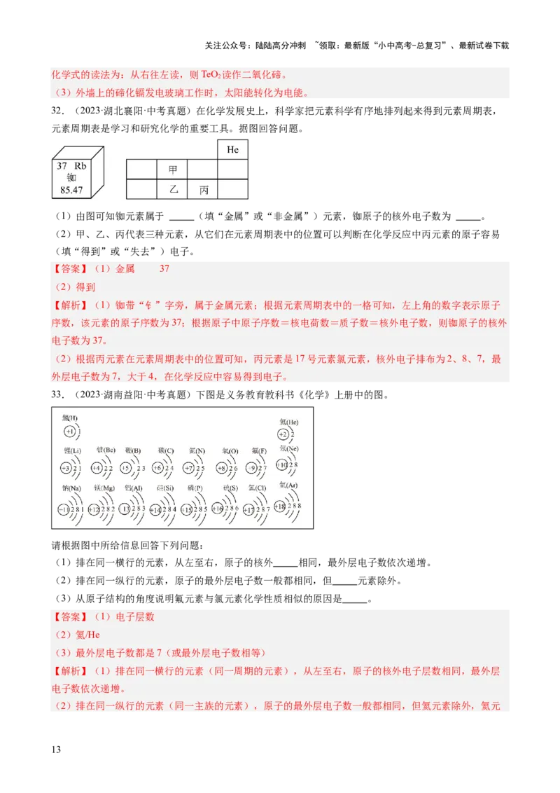 专题11认识化学元素（解析版）-好题汇编三年（2022-2024）中考化学真题分类汇编（全国通用）_02中考总复习（2026版更新中）_05-化学-中考总复习_2025年中考复习资料