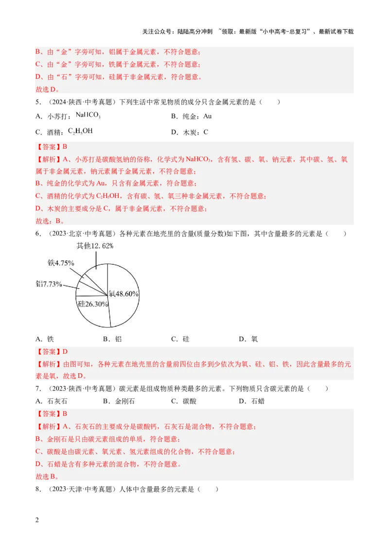 专题11认识化学元素（解析版）-好题汇编三年（2022-2024）中考化学真题分类汇编（全国通用）_02中考总复习（2026版更新中）_05-化学-中考总复习_2025年中考复习资料
