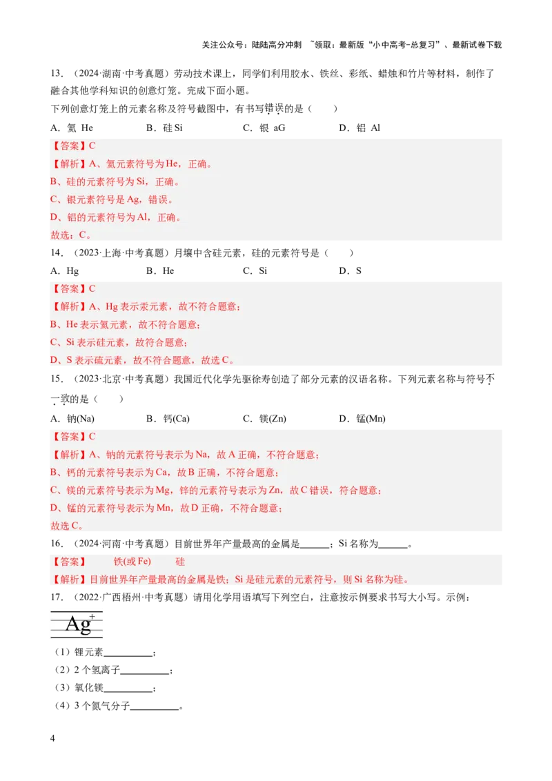 专题11认识化学元素（解析版）-好题汇编三年（2022-2024）中考化学真题分类汇编（全国通用）_02中考总复习（2026版更新中）_05-化学-中考总复习_2025年中考复习资料