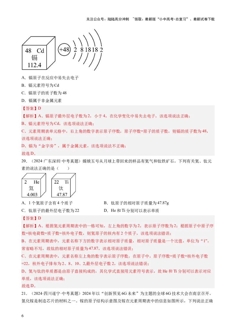 专题11认识化学元素（解析版）-好题汇编三年（2022-2024）中考化学真题分类汇编（全国通用）_02中考总复习（2026版更新中）_05-化学-中考总复习_2025年中考复习资料