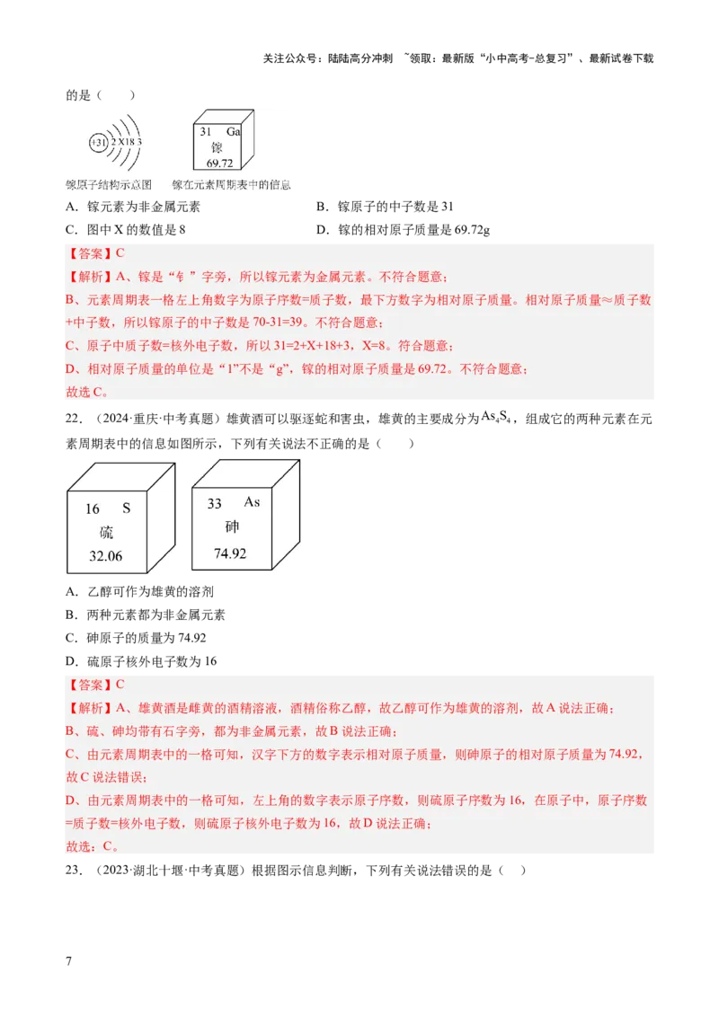 专题11认识化学元素（解析版）-好题汇编三年（2022-2024）中考化学真题分类汇编（全国通用）_02中考总复习（2026版更新中）_05-化学-中考总复习_2025年中考复习资料