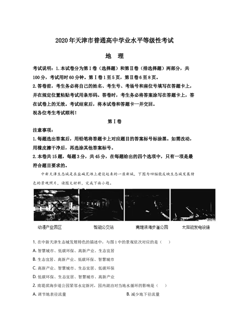 2020年天津市高考地理试卷解析版_全国卷+地方卷_8.地理_1.地理高考真题试卷_2008-2020年_地方卷_天津高考地理08-21_A4word版