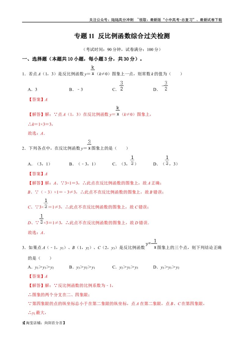 专题11反比例函数综合过关检测-备战2024年中考数学一轮复习考点帮（全国通用）（解析版）_02中考总复习（2026版更新中）_02-数学-中考总复习_2024年中考复习资料_一轮复习资料