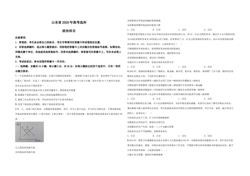 2020年高考真题政治（山东卷）（原卷版）_全国卷+地方卷_9.政治_1.政治高考真题试卷_2008-2020年_地方卷_山东高考政治08-21_山东高考政治_A3版