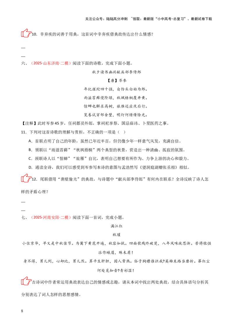 专题09：古诗词鉴赏之典故(练习）原卷版_02中考总复习（2026版更新中）_01-语文-中考总复习_2026年中考复习（更新中）_上好课备战2026年中考语文一轮复习之古诗文专题（全国通用）