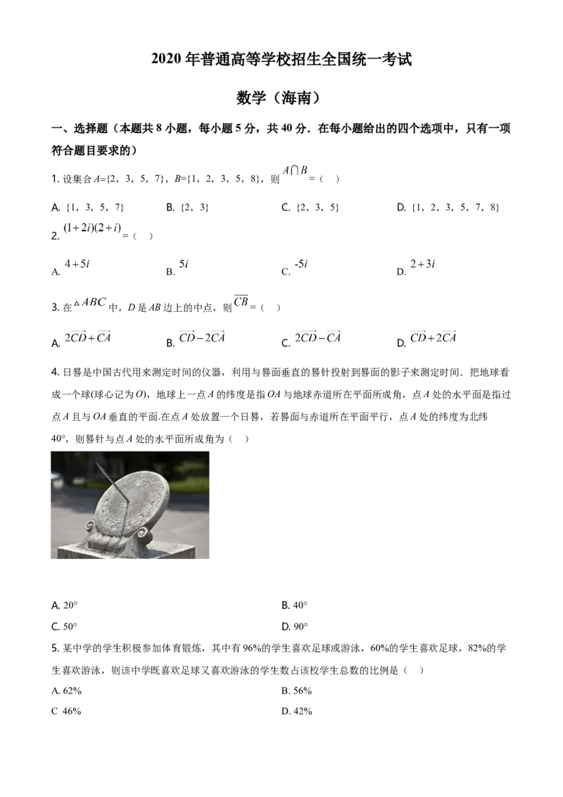 2020年海南省新高考数学（原卷版）_全国卷+地方卷_2.数学_1.数学高考真题试卷_2008-2020年_地方卷_海南高考数学08-22_A4word版_原卷版（建议只打印原卷版，答案版手机对答案即可）