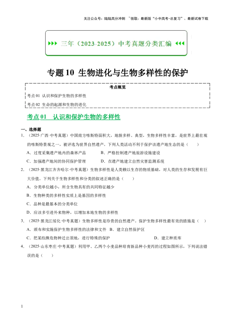 专题10生物进化与生物多样性的保护（全国通用）（原卷版）_02中考总复习（2026版更新中）_08-生物-中考总复习_2026年中考复习（更新中）