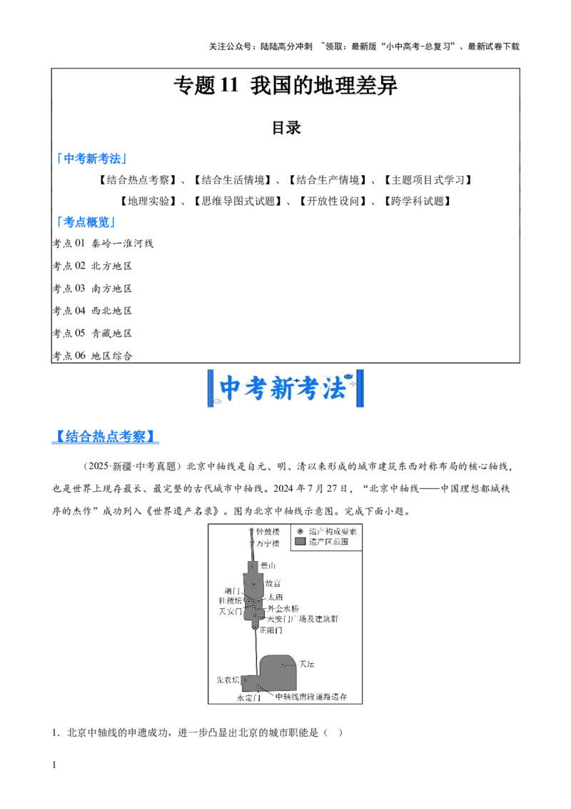 专题11我国的地理差异（全国通用）（第01期）（解析版）_02中考总复习（2026版更新中）_09-地理-中考总复习_2026年中考复习（更新中）