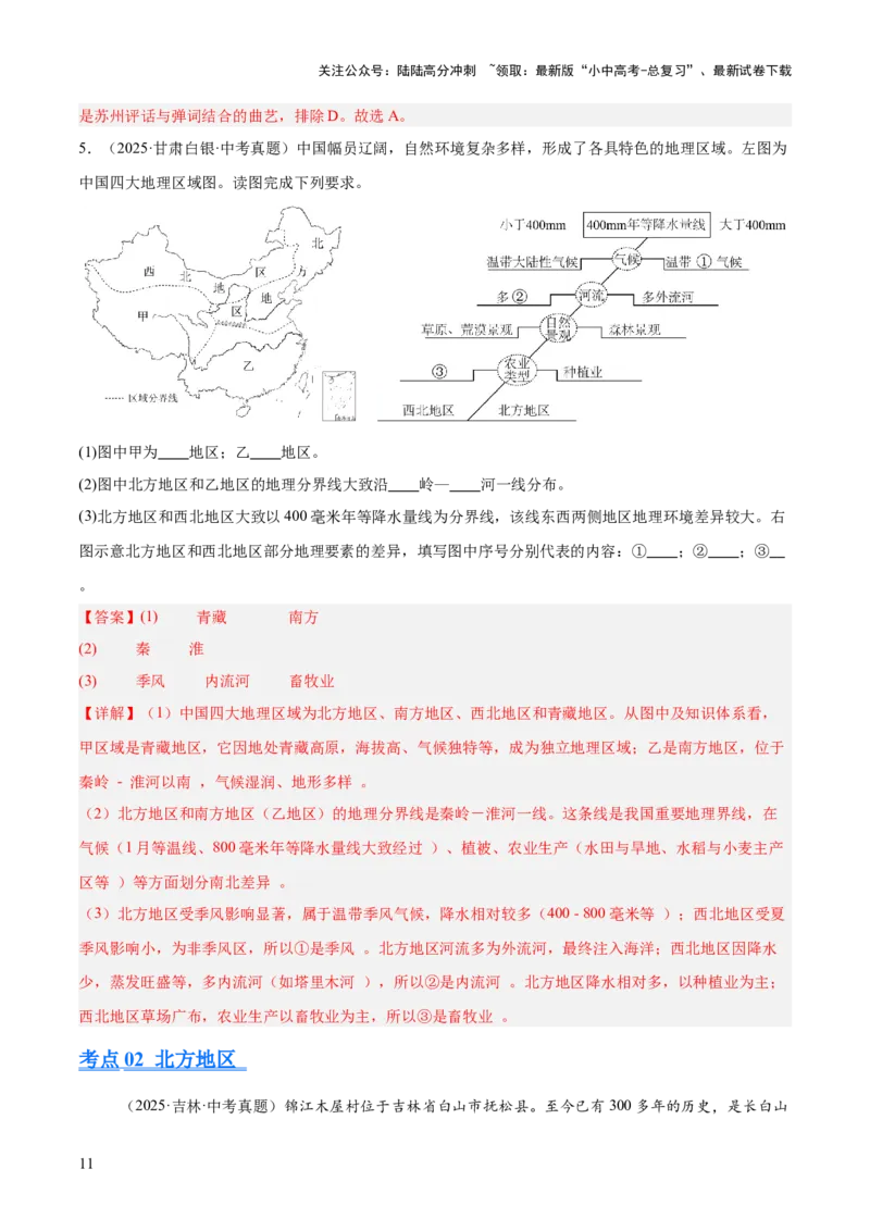 专题11我国的地理差异（全国通用）（第01期）（解析版）_02中考总复习（2026版更新中）_09-地理-中考总复习_2026年中考复习（更新中）