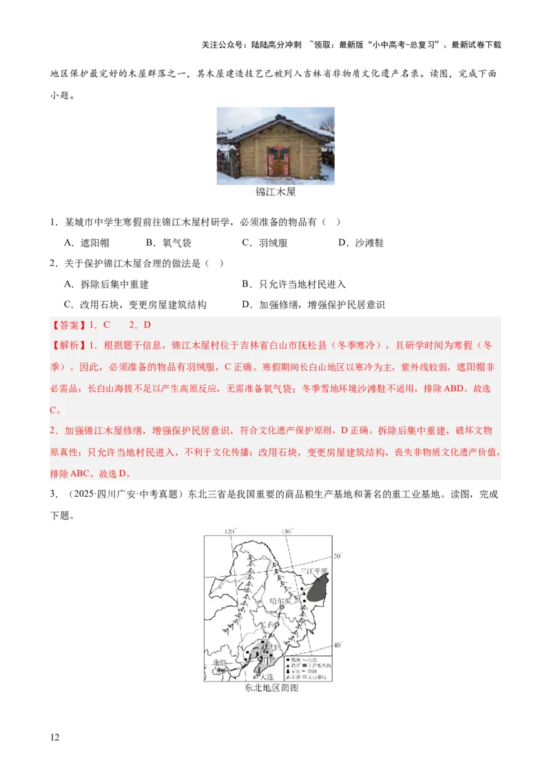 专题11我国的地理差异（全国通用）（第01期）（解析版）_02中考总复习（2026版更新中）_09-地理-中考总复习_2026年中考复习（更新中）