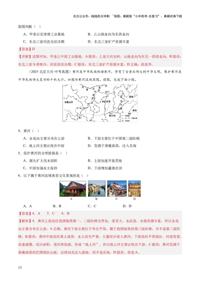 专题11我国的地理差异（全国通用）（第01期）（解析版）_02中考总复习（2026版更新中）_09-地理-中考总复习_2026年中考复习（更新中）