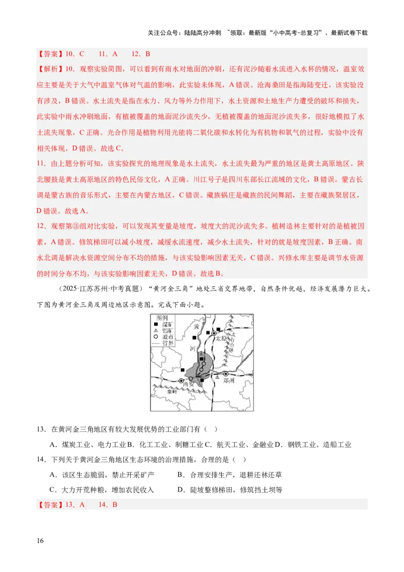专题11我国的地理差异（全国通用）（第01期）（解析版）_02中考总复习（2026版更新中）_09-地理-中考总复习_2026年中考复习（更新中）