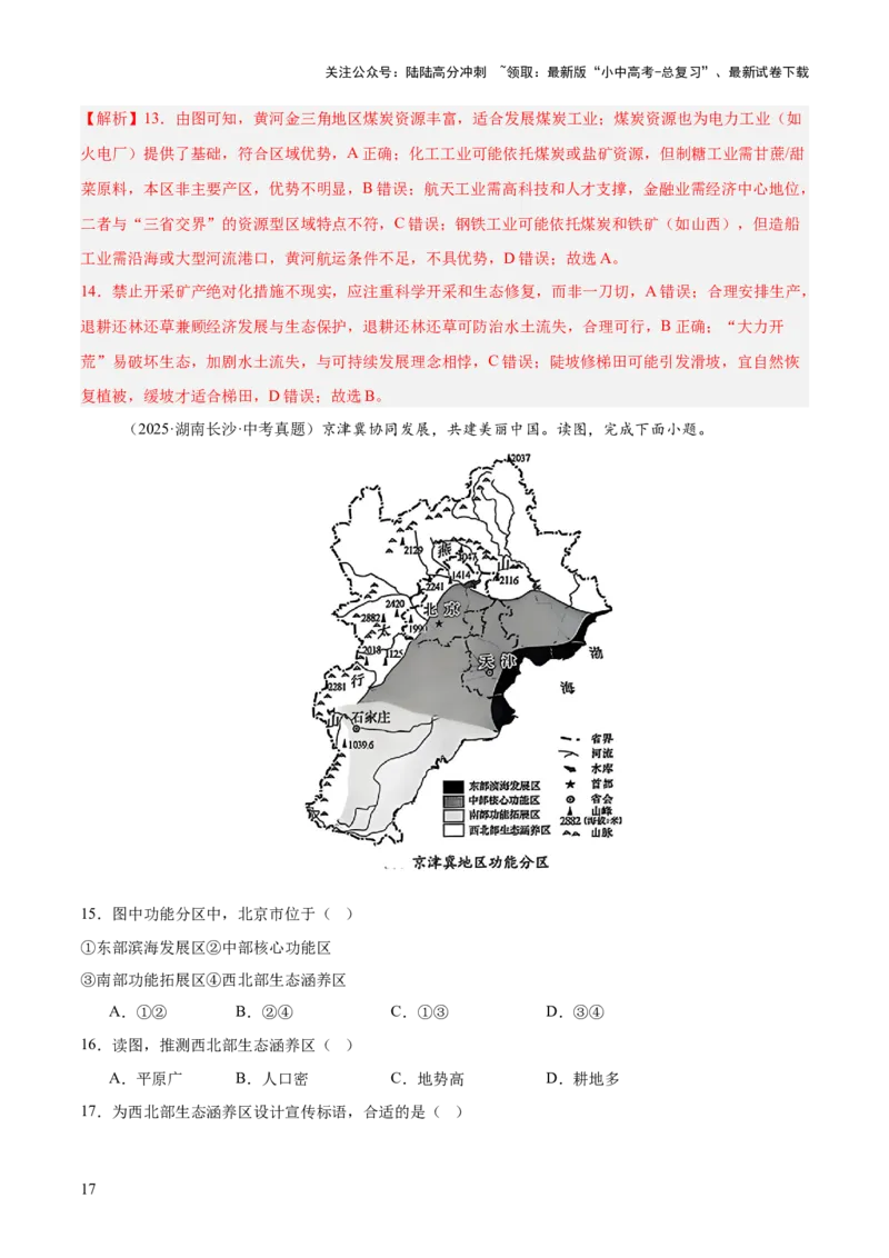 专题11我国的地理差异（全国通用）（第01期）（解析版）_02中考总复习（2026版更新中）_09-地理-中考总复习_2026年中考复习（更新中）