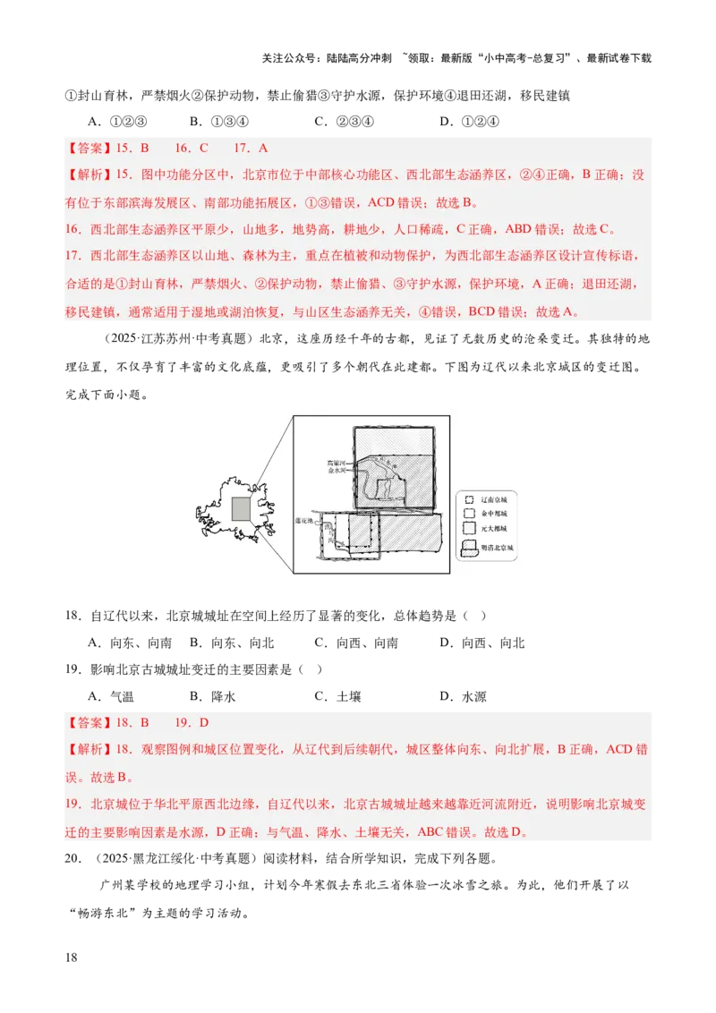 专题11我国的地理差异（全国通用）（第01期）（解析版）_02中考总复习（2026版更新中）_09-地理-中考总复习_2026年中考复习（更新中）