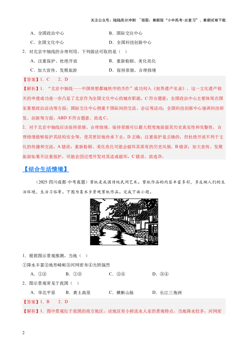 专题11我国的地理差异（全国通用）（第01期）（解析版）_02中考总复习（2026版更新中）_09-地理-中考总复习_2026年中考复习（更新中）