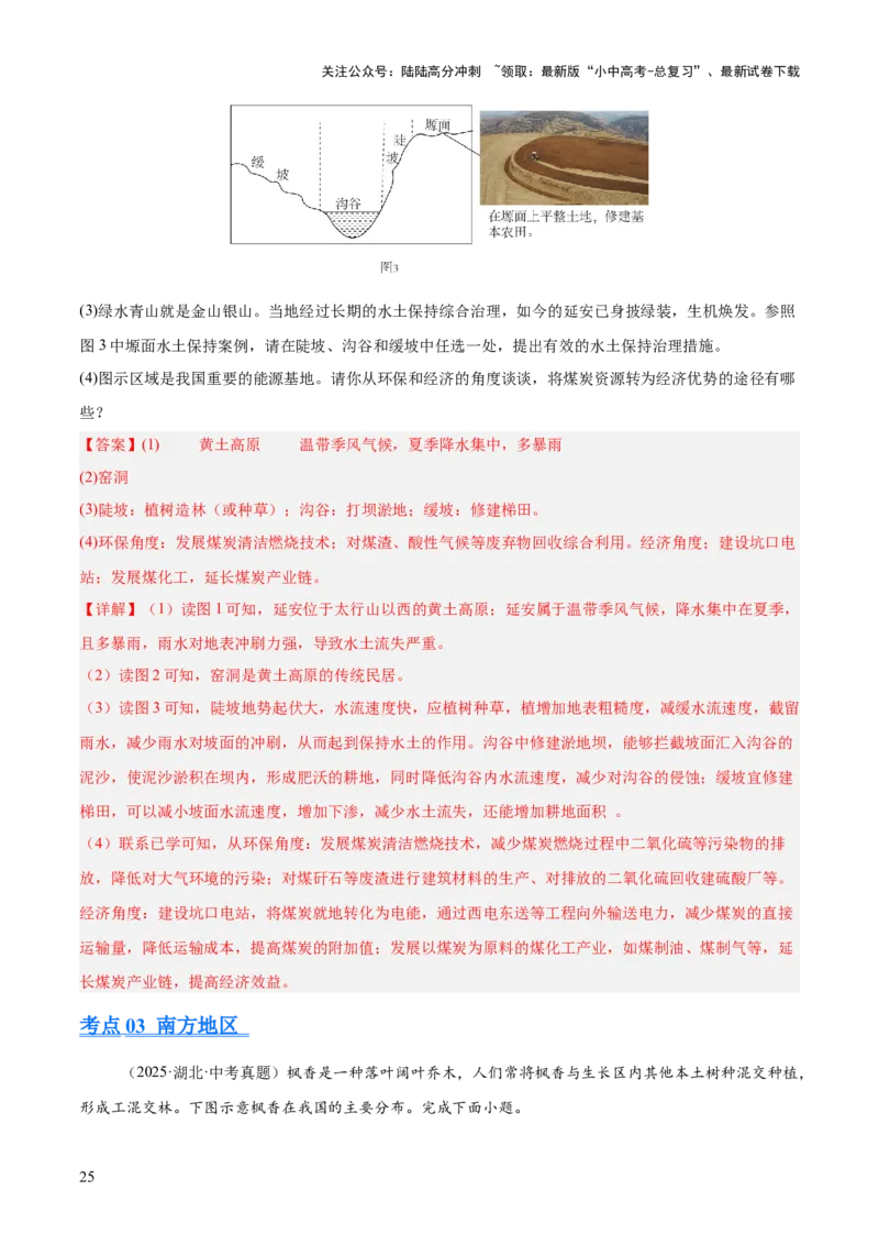 专题11我国的地理差异（全国通用）（第01期）（解析版）_02中考总复习（2026版更新中）_09-地理-中考总复习_2026年中考复习（更新中）