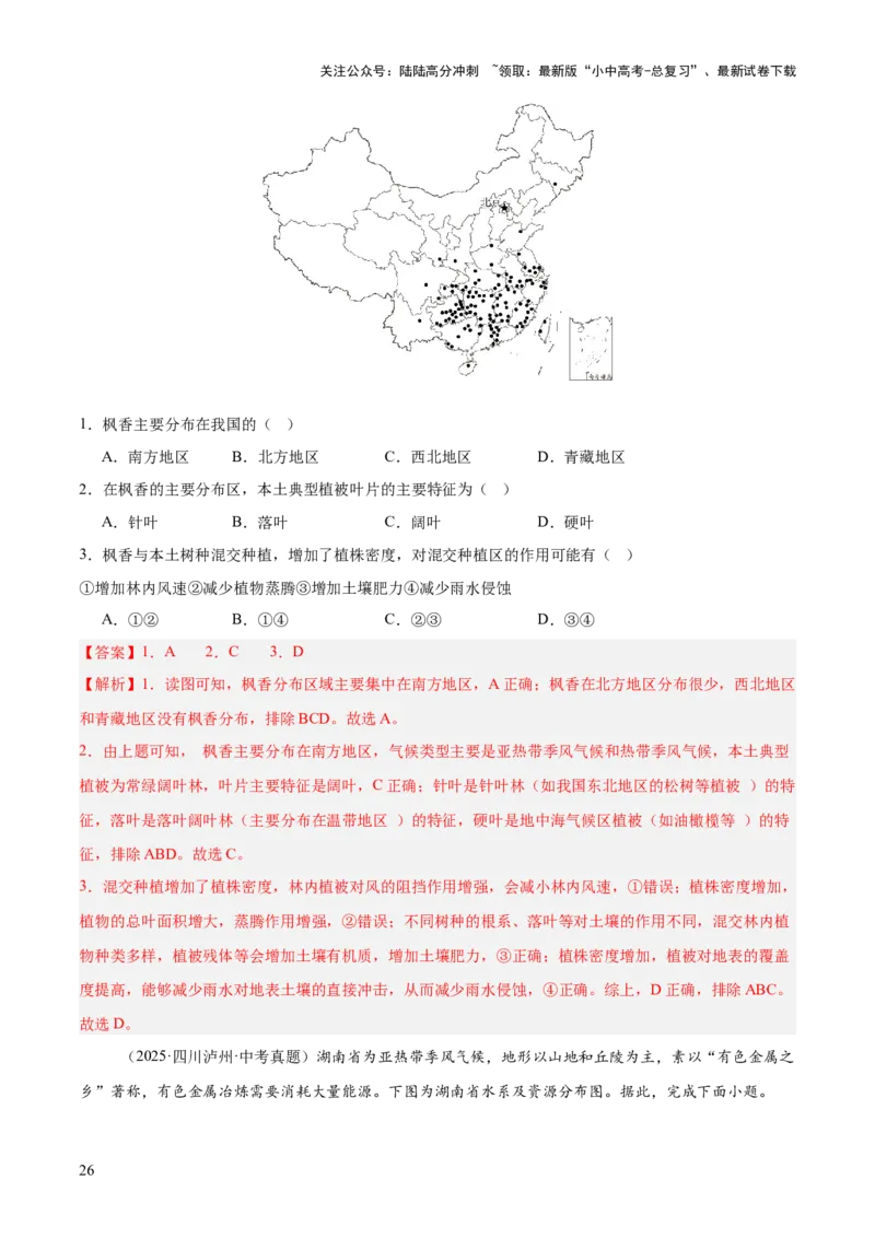 专题11我国的地理差异（全国通用）（第01期）（解析版）_02中考总复习（2026版更新中）_09-地理-中考总复习_2026年中考复习（更新中）