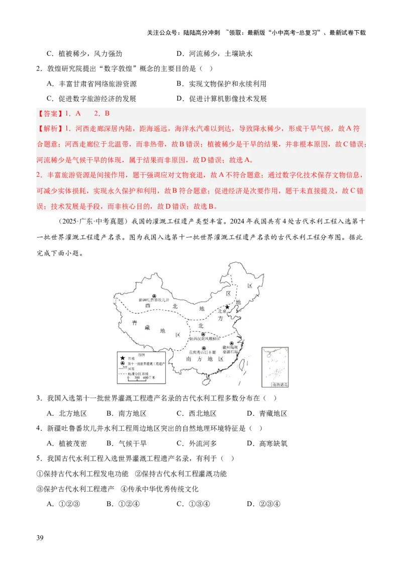 专题11我国的地理差异（全国通用）（第01期）（解析版）_02中考总复习（2026版更新中）_09-地理-中考总复习_2026年中考复习（更新中）