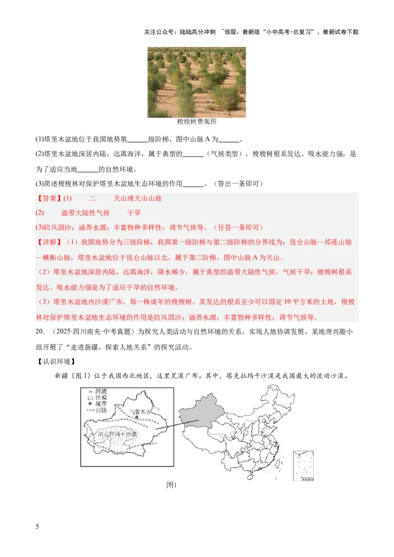 专题11我国的地理差异（全国通用）（第01期）（解析版）_02中考总复习（2026版更新中）_09-地理-中考总复习_2026年中考复习（更新中）