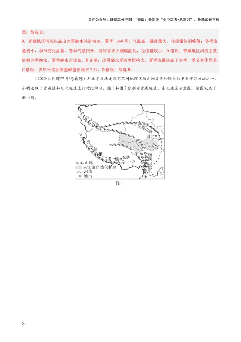 专题11我国的地理差异（全国通用）（第01期）（解析版）_02中考总复习（2026版更新中）_09-地理-中考总复习_2026年中考复习（更新中）