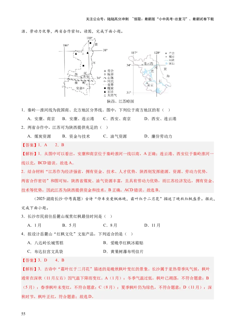 专题11我国的地理差异（全国通用）（第01期）（解析版）_02中考总复习（2026版更新中）_09-地理-中考总复习_2026年中考复习（更新中）