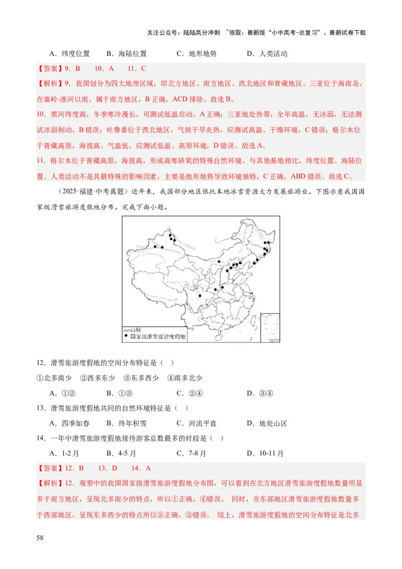 专题11我国的地理差异（全国通用）（第01期）（解析版）_02中考总复习（2026版更新中）_09-地理-中考总复习_2026年中考复习（更新中）