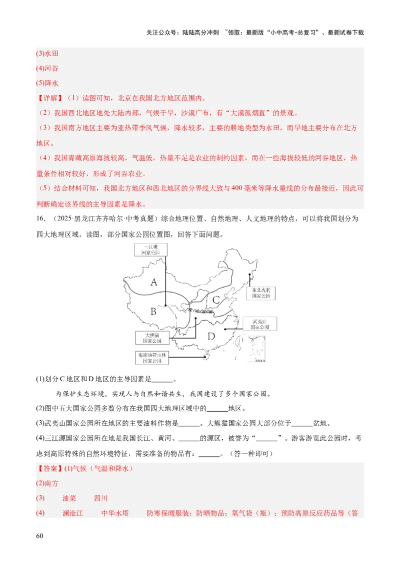 专题11我国的地理差异（全国通用）（第01期）（解析版）_02中考总复习（2026版更新中）_09-地理-中考总复习_2026年中考复习（更新中）