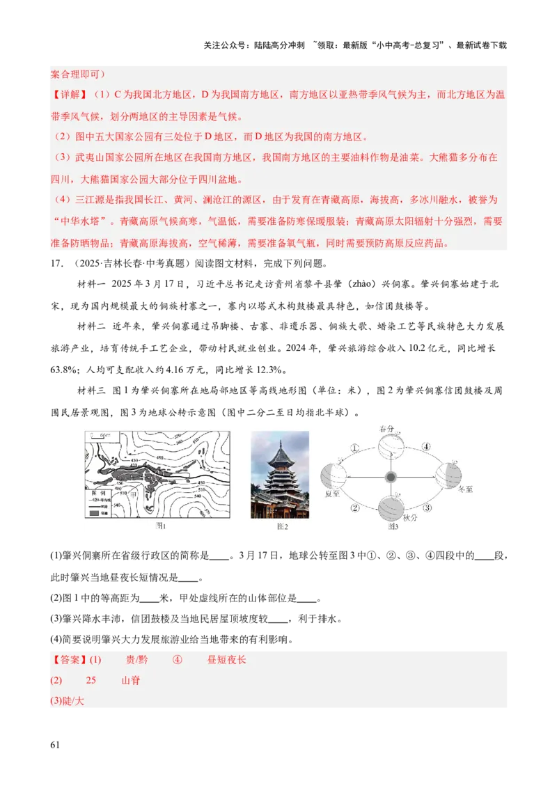 专题11我国的地理差异（全国通用）（第01期）（解析版）_02中考总复习（2026版更新中）_09-地理-中考总复习_2026年中考复习（更新中）