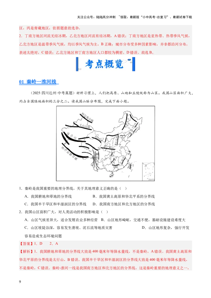 专题11我国的地理差异（全国通用）（第01期）（解析版）_02中考总复习（2026版更新中）_09-地理-中考总复习_2026年中考复习（更新中）