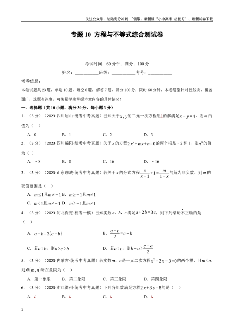 专题10方程与不等式综合测试卷（原卷版）_02中考总复习（2026版更新中）_02-数学-中考总复习_2024年中考复习资料_一轮复习资料_完2024年中考数学一轮复习举一反三系列（全国版）
