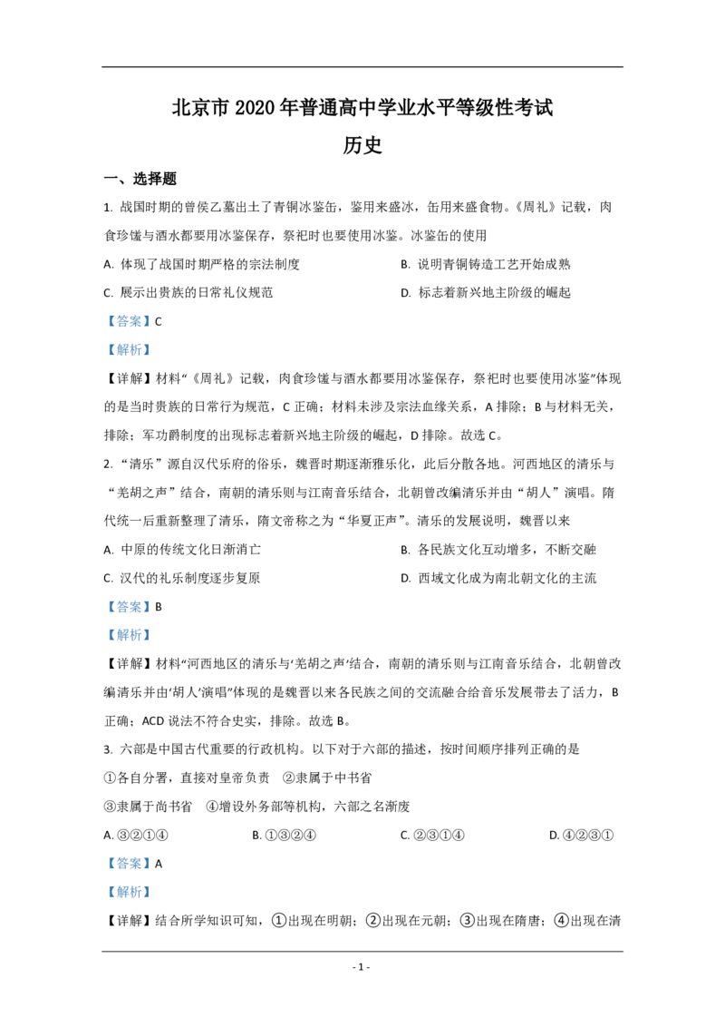 2020年北京市高考历史试卷（解析版）_全国卷+地方卷_7.历史_1.历史高考真题试卷_2008-2020年_地方卷_北京高考历史08-21_A4word版_PDF版（赠送）