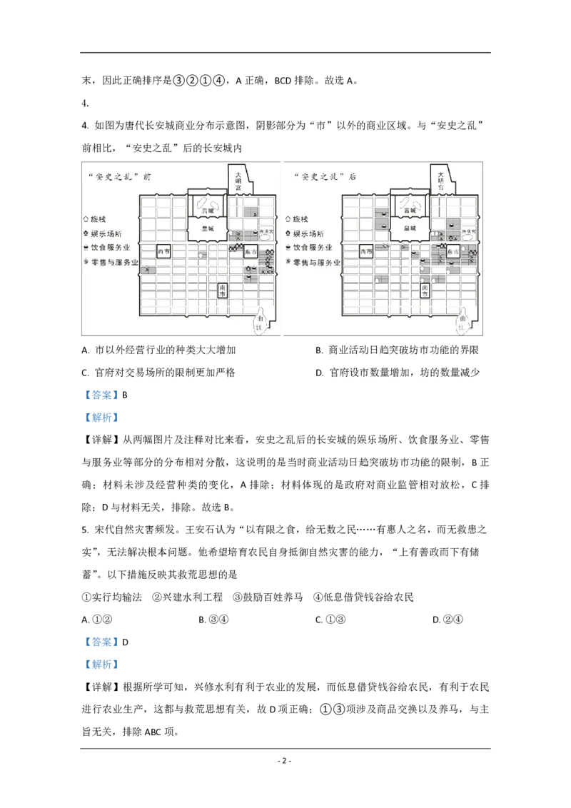 2020年北京市高考历史试卷（解析版）_全国卷+地方卷_7.历史_1.历史高考真题试卷_2008-2020年_地方卷_北京高考历史08-21_A4word版_PDF版（赠送）