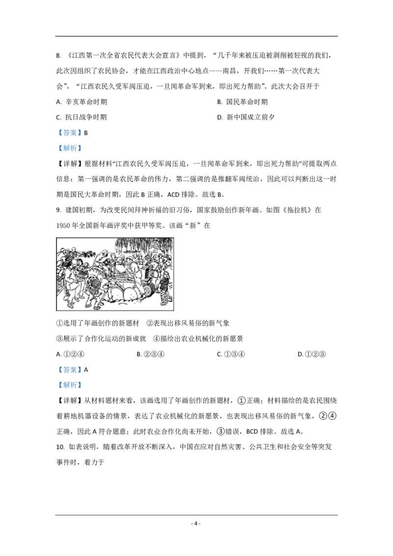 2020年北京市高考历史试卷（解析版）_全国卷+地方卷_7.历史_1.历史高考真题试卷_2008-2020年_地方卷_北京高考历史08-21_A4word版_PDF版（赠送）