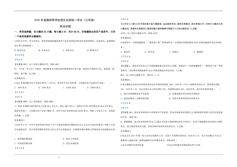 2020年江苏省高考政治试卷解析版_全国卷+地方卷_9.政治_1.政治高考真题试卷_2008-2020年_地方卷_江苏高考政治08-20_A3word版_PDF版（赠送）